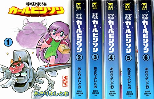 【中古】宇宙家族カールビンソン コミックセット (講談社漫画文庫) [マーケットプレイスセット]