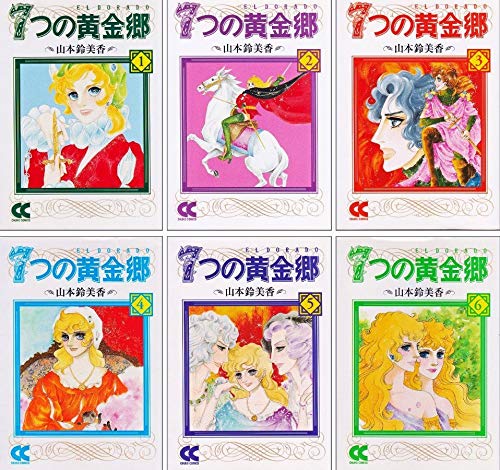 【中古】7つの黄金郷(エルドラド) コミックセット (中公文庫—コミック版) [マーケットプレイスセット]