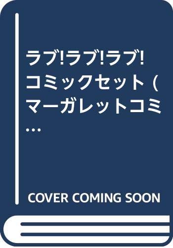 ご来店ありがとうございます。昭和・平成のCD、DVD、家電、音響機器など希少な商品も多数そろえています。レコード、楽器の取り扱いはございません。掲載していない商品もお探しいたします。映像商品にはタイトル最後に[DVD]、[Blu-ray]と表記しています。表記ないものはCDとなります。お気軽にメールにてお問い合わせください。ラブ!ラブ!ラブ! コミックセット (マーガレットコミックス) [マーケットプレイスセット]【メーカー名】集英社【メーカー型番】【ブランド名】【商品説明】ラブ!ラブ!ラブ! コミックセット (マーガレットコミックス) [マーケットプレイスセット]・中古品（ユーズド品）について商品画像はイメージです。中古という特性上、使用に影響ない程度の使用感・経年劣化（傷、汚れなど）がある場合がございます。商品のコンディション、付属品の有無については入荷の度異なります。また、中古品の特性上、ギフトには適しておりません。商品名に『初回』、『限定』、『〇〇付き』等の記載がございましても、特典・付属品・保証等は原則付属しておりません。付属品や消耗品に保証はございません。当店では初期不良に限り、商品到着から7日間は返品を受付けております。注文後の購入者様都合によるキャンセル・返品はお受けしていません。他モールでも併売している商品の為、完売の際は在庫確保できない場合がございます。ご注文からお届けまで1、ご注文⇒ご注文は24時間受け付けております。2、注文確認⇒ご注文後、当店から注文確認メールを送信します。3、在庫確認⇒新品、新古品：3-5日程度でお届け。※中古品は受注後に、再検品、メンテナンス等により、お届けまで3日-10日営業日程度とお考え下さい。米海外倉庫から取り寄せの商品については発送の場合は3週間程度かかる場合がございます。　※離島、北海道、九州、沖縄は遅れる場合がございます。予めご了承下さい。※配送業者、発送方法は選択できません。お電話でのお問合せは少人数で運営の為受け付けておりませんので、メールにてお問合せお願い致します。お客様都合によるご注文後のキャンセル・返品はお受けしておりませんのでご了承下さい。
