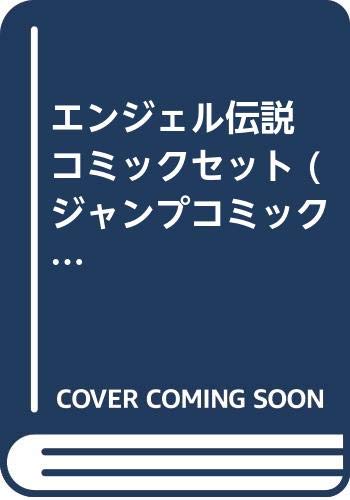 作品名: Ma行 - 【中古】エンジェル伝説 コミックセット (ジャンプコミックス) [マーケットプレイスセット]