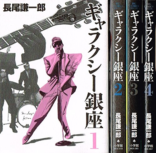 【中古】ギャラクシー銀座 コミックセット (ビッグコミックススペシャル) [マーケットプレイスセット]