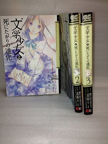 【中古】文学少女と死にたがりの道化 コミックセット (ガンガンコミックスJOKER) マーケットプレイスセット