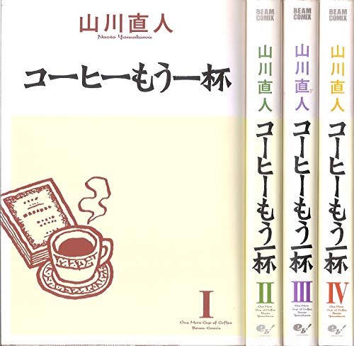 【中古】コーヒーもう一杯 コミックセット (ビームコミックス) [マーケットプレイスセット]