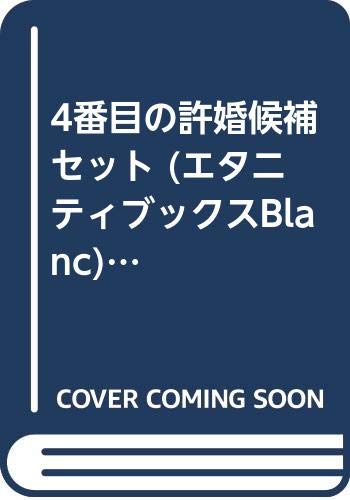 ご来店ありがとうございます。昭和・平成のCD、DVD、家電、音響機器など希少な商品も多数そろえています。レコード、楽器の取り扱いはございません。掲載していない商品もお探しいたします。映像商品にはタイトル最後に[DVD]、[Blu-ray]と表記しています。表記ないものはCDとなります。お気軽にメールにてお問い合わせください。4番目の許婚候補 セット (エタニティブックスBlanc) [マーケットプレイスセット]【メーカー名】星雲社【メーカー型番】【ブランド名】【商品説明】4番目の許婚候補 セット (エタニティブックスBlanc) [マーケットプレイスセット]・中古品（ユーズド品）について商品画像はイメージです。中古という特性上、使用に影響ない程度の使用感・経年劣化（傷、汚れなど）がある場合がございます。商品のコンディション、付属品の有無については入荷の度異なります。また、中古品の特性上、ギフトには適しておりません。商品名に『初回』、『限定』、『〇〇付き』等の記載がございましても、特典・付属品・保証等は原則付属しておりません。付属品や消耗品に保証はございません。当店では初期不良に限り、商品到着から7日間は返品を受付けております。注文後の購入者様都合によるキャンセル・返品はお受けしていません。他モールでも併売している商品の為、完売の際は在庫確保できない場合がございます。ご注文からお届けまで1、ご注文⇒ご注文は24時間受け付けております。2、注文確認⇒ご注文後、当店から注文確認メールを送信します。3、在庫確認⇒新品、新古品：3-5日程度でお届け。※中古品は受注後に、再検品、メンテナンス等により、お届けまで3日-10日営業日程度とお考え下さい。米海外倉庫から取り寄せの商品については発送の場合は3週間程度かかる場合がございます。　※離島、北海道、九州、沖縄は遅れる場合がございます。予めご了承下さい。※配送業者、発送方法は選択できません。お電話でのお問合せは少人数で運営の為受け付けておりませんので、メールにてお問合せお願い致します。お客様都合によるご注文後のキャンセル・返品はお受けしておりませんのでご了承下さい。
