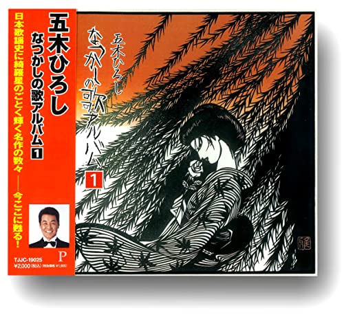【中古】五木ひろし が歌う 懐メロ なつかしの歌アルバム 1 TJJC-19025-SS 【中古】五木ひろし が歌う 懐メロ なつかしの歌アルバム 1 TJJC-19025-SS