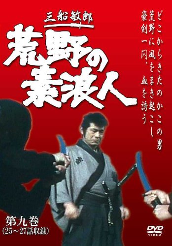 【中古】荒野の素浪人 第9巻 (3話入り) [DVD]