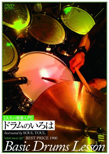 【中古】大人の楽器入門 ドラムのいろは BEST PRICE 1900 [DVD]