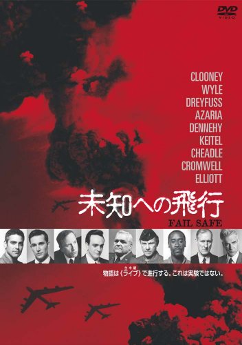 【中古】FAIL SAFE 未知への飛行 [DVD]