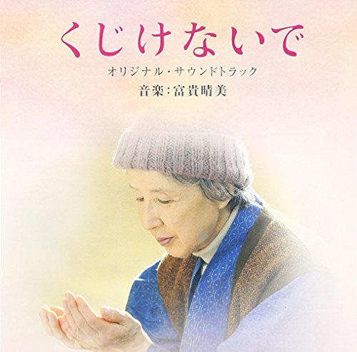 【中古】くじけないで オリジナルサウンドトラック