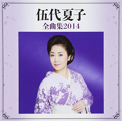 ご来店ありがとうございます。昭和・平成のCD、DVD、家電、音響機器など希少な商品も多数そろえています。レコード、楽器の取り扱いはございません。掲載していない商品もお探しいたします。映像商品にはタイトル最後に[DVD]、[Blu-ray]と表記しています。表記ないものはCDとなります。お気軽にメールにてお問い合わせください。伍代夏子全曲集2014【メーカー名】ソニー・ミュージックダイレクト【メーカー型番】【ブランド名】ソニーミュージックエンタテインメント【商品説明】伍代夏子全曲集2014・中古品（ユーズド品）について商品画像はイメージです。中古という特性上、使用に影響ない程度の使用感・経年劣化（傷、汚れなど）がある場合がございます。商品のコンディション、付属品の有無については入荷の度異なります。また、中古品の特性上、ギフトには適しておりません。商品名に『初回』、『限定』、『〇〇付き』等の記載がございましても、特典・付属品・保証等は原則付属しておりません。付属品や消耗品に保証はございません。当店では初期不良に限り、商品到着から7日間は返品を受付けております。注文後の購入者様都合によるキャンセル・返品はお受けしていません。他モールでも併売している商品の為、完売の際は在庫確保できない場合がございます。ご注文からお届けまで1、ご注文⇒ご注文は24時間受け付けております。2、注文確認⇒ご注文後、当店から注文確認メールを送信します。3、在庫確認⇒新品、新古品：3-5日程度でお届け。※中古品は受注後に、再検品、メンテナンス等により、お届けまで3日-10日営業日程度とお考え下さい。米海外倉庫から取り寄せの商品については発送の場合は3週間程度かかる場合がございます。　※離島、北海道、九州、沖縄は遅れる場合がございます。予めご了承下さい。※配送業者、発送方法は選択できません。お電話でのお問合せは少人数で運営の為受け付けておりませんので、メールにてお問合せお願い致します。お客様都合によるご注文後のキャンセル・返品はお受けしておりませんのでご了承下さい。ご来店ありがとうございます。昭和・平成のCD、DVD、家電、音響機器など希少な商品も多数そろえています。レコード、楽器の取り扱いはございません。掲載していない商品もお探しいたします。映像商品にはタイトル最後に[DVD]、[Blu-ray]と表記しています。表記ないものはCDとなります。お気軽にメールにてお問い合わせください。