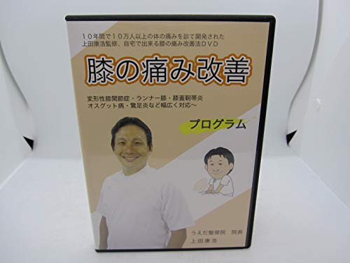 【中古】【上田式】膝の痛み改善法~1日5分から始める、自宅簡単エクササイズ~[DVD]★サポーター・コンド..