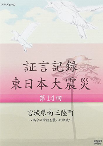 ご来店ありがとうございます。昭和・平成のCD、DVD、家電、音響機器など希少な商品も多数そろえています。レコード、楽器の取り扱いはございません。掲載していない商品もお探しいたします。映像商品にはタイトル最後に[DVD]、[Blu-ray]と表記しています。表記ないものはCDとなります。お気軽にメールにてお問い合わせください。証言記録 東日本大震災 第14回 宮城県南三陸町 ~高台の学校を襲った津波~ [DVD]【メーカー名】NHKエンタープライズ【メーカー型番】【ブランド名】NHKエンタープライズ【商品説明】証言記録 東日本大震災 第14回 宮城県南三陸町 ~高台の学校を襲った津波~ [DVD]・中古品（ユーズド品）について商品画像はイメージです。中古という特性上、使用に影響ない程度の使用感・経年劣化（傷、汚れなど）がある場合がございます。商品のコンディション、付属品の有無については入荷の度異なります。また、中古品の特性上、ギフトには適しておりません。商品名に『初回』、『限定』、『〇〇付き』等の記載がございましても、特典・付属品・保証等は原則付属しておりません。付属品や消耗品に保証はございません。当店では初期不良に限り、商品到着から7日間は返品を受付けております。注文後の購入者様都合によるキャンセル・返品はお受けしていません。他モールでも併売している商品の為、完売の際は在庫確保できない場合がございます。ご注文からお届けまで1、ご注文⇒ご注文は24時間受け付けております。2、注文確認⇒ご注文後、当店から注文確認メールを送信します。3、在庫確認⇒新品、新古品：3-5日程度でお届け。※中古品は受注後に、再検品、メンテナンス等により、お届けまで3日-10日営業日程度とお考え下さい。米海外倉庫から取り寄せの商品については発送の場合は3週間程度かかる場合がございます。　※離島、北海道、九州、沖縄は遅れる場合がございます。予めご了承下さい。※配送業者、発送方法は選択できません。お電話でのお問合せは少人数で運営の為受け付けておりませんので、メールにてお問合せお願い致します。お客様都合によるご注文後のキャンセル・返品はお受けしておりませんのでご了承下さい。ご来店ありがとうございます。昭和・平成のCD、DVD、家電、音響機器など希少な商品も多数そろえています。レコード、楽器の取り扱いはございません。掲載していない商品もお探しいたします。映像商品にはタイトル最後に[DVD]、[Blu-ray]と表記しています。表記ないものはCDとなります。お気軽にメールにてお問い合わせください。
