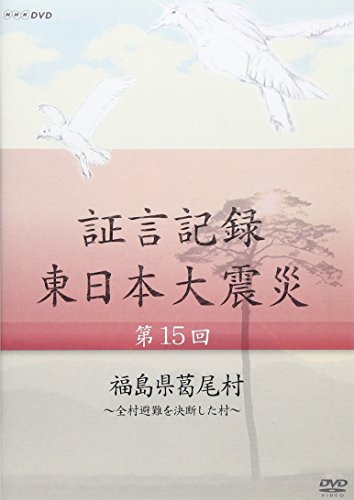ご来店ありがとうございます。昭和・平成のCD、DVD、家電、音響機器など希少な商品も多数そろえています。レコード、楽器の取り扱いはございません。掲載していない商品もお探しいたします。映像商品にはタイトル最後に[DVD]、[Blu-ray]と表記しています。表記ないものはCDとなります。お気軽にメールにてお問い合わせください。証言記録 東日本大震災 第15回 福島県葛尾村 ~全村避難を決断した村~ [DVD]【メーカー名】NHKエンタープライズ【メーカー型番】【ブランド名】NHKエンタープライズ【商品説明】証言記録 東日本大震災 第15回 福島県葛尾村 ~全村避難を決断した村~ [DVD]・中古品（ユーズド品）について商品画像はイメージです。中古という特性上、使用に影響ない程度の使用感・経年劣化（傷、汚れなど）がある場合がございます。商品のコンディション、付属品の有無については入荷の度異なります。また、中古品の特性上、ギフトには適しておりません。商品名に『初回』、『限定』、『〇〇付き』等の記載がございましても、特典・付属品・保証等は原則付属しておりません。付属品や消耗品に保証はございません。当店では初期不良に限り、商品到着から7日間は返品を受付けております。注文後の購入者様都合によるキャンセル・返品はお受けしていません。他モールでも併売している商品の為、完売の際は在庫確保できない場合がございます。ご注文からお届けまで1、ご注文⇒ご注文は24時間受け付けております。2、注文確認⇒ご注文後、当店から注文確認メールを送信します。3、在庫確認⇒新品、新古品：3-5日程度でお届け。※中古品は受注後に、再検品、メンテナンス等により、お届けまで3日-10日営業日程度とお考え下さい。米海外倉庫から取り寄せの商品については発送の場合は3週間程度かかる場合がございます。　※離島、北海道、九州、沖縄は遅れる場合がございます。予めご了承下さい。※配送業者、発送方法は選択できません。お電話でのお問合せは少人数で運営の為受け付けておりませんので、メールにてお問合せお願い致します。お客様都合によるご注文後のキャンセル・返品はお受けしておりませんのでご了承下さい。