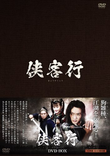 【中古】侠客行(きょうかくこう)DVD-BOX