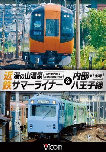 By Title: Ka Line - 【中古】近鉄 湯の山温泉サマーライナー&内部・八王子線 近鉄名古屋~湯の山温泉 全線往復/内部・八王子線全線 [DVD]