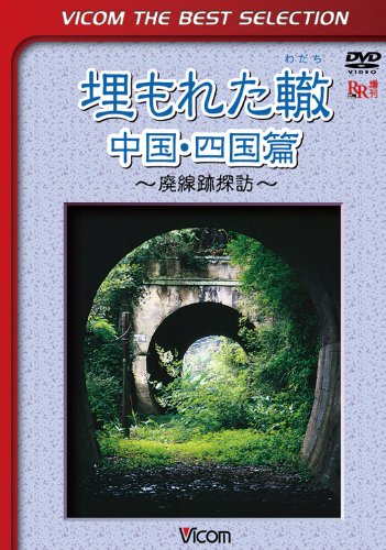 【中古】埋もれた轍 中国・四国篇~廃線跡探訪~ [DVD]