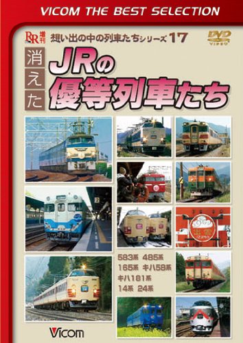 【中古】消えたJRの優等列車たち [DVD]
