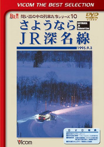 【中古】さようならJR深名線 [DVD]