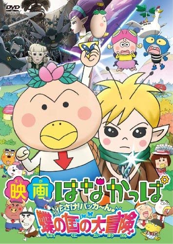 【中古】映画はなかっぱ 花さけ! パッカ~ん♪ 蝶の国の大冒険 [DVD]