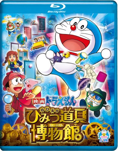 【中古】映画ドラえもん のび太のひみつ道具博物館 ブルーレイ通常版 [Blu-ray]