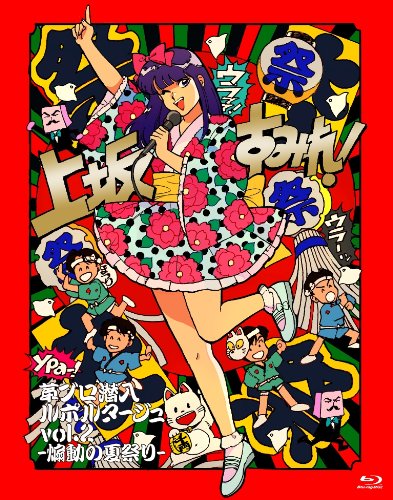 【中古】革ブロ潜入ルポルタージュ vol.2-煽動の夏祭り- [DVD]