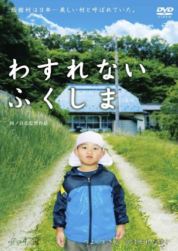 【中古】わすれない ふくしま [DVD]