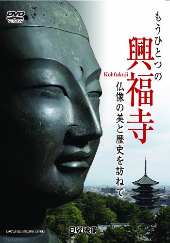 【中古】もうひとつの興福寺 仏像の美と歴史を訪ねて [DVD]
