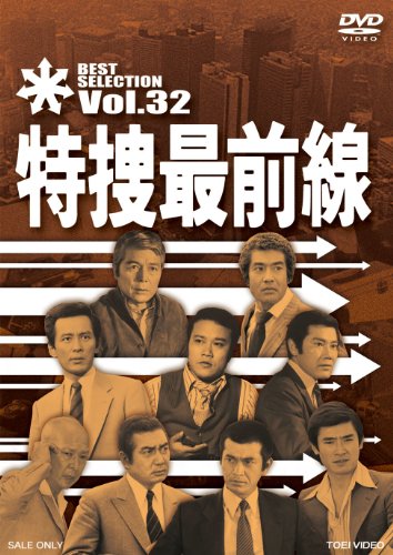 【中古】特捜最前線 BEST SELECTION VOL.32 [DVD]
