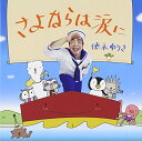 【中古】さよならは涙に