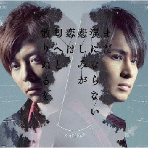 樂天商城 - 【中古】まだ涙にならない悲しみが / 恋は匂へと散りぬるを(初回生産限定盤A)(DVD付)