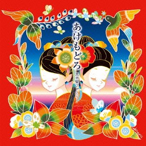 【中古】あけもどろ