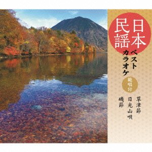 【中古】日本民謡ベストカラオケ~範唱付~ 草津節/日光山唄/磯節