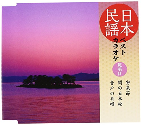 ご来店ありがとうございます。昭和・平成のCD、DVD、家電、音響機器など希少な商品も多数そろえています。レコード、楽器の取り扱いはございません。掲載していない商品もお探しいたします。映像商品にはタイトル最後に[DVD]、[Blu-ray]と表記しています。表記ないものはCDとなります。お気軽にメールにてお問い合わせください。日本民謡ベストカラオケ~範唱付~ 安来節/関の五本松/音戸の舟唄【メーカー名】日本コロムビア【メーカー型番】【ブランド名】コロムビアミュージックエンタテインメント【商品説明】日本民謡ベストカラオケ~範唱付~ 安来節/関の五本松/音戸の舟唄・中古品（ユーズド品）について商品画像はイメージです。中古という特性上、使用に影響ない程度の使用感・経年劣化（傷、汚れなど）がある場合がございます。商品のコンディション、付属品の有無については入荷の度異なります。また、中古品の特性上、ギフトには適しておりません。商品名に『初回』、『限定』、『〇〇付き』等の記載がございましても、特典・付属品・保証等は原則付属しておりません。付属品や消耗品に保証はございません。当店では初期不良に限り、商品到着から7日間は返品を受付けております。注文後の購入者様都合によるキャンセル・返品はお受けしていません。他モールでも併売している商品の為、完売の際は在庫確保できない場合がございます。ご注文からお届けまで1、ご注文⇒ご注文は24時間受け付けております。2、注文確認⇒ご注文後、当店から注文確認メールを送信します。3、在庫確認⇒新品、新古品：3-5日程度でお届け。※中古品は受注後に、再検品、メンテナンス等により、お届けまで3日-10日営業日程度とお考え下さい。米海外倉庫から取り寄せの商品については発送の場合は3週間程度かかる場合がございます。　※離島、北海道、九州、沖縄は遅れる場合がございます。予めご了承下さい。※配送業者、発送方法は選択できません。お電話でのお問合せは少人数で運営の為受け付けておりませんので、メールにてお問合せお願い致します。お客様都合によるご注文後のキャンセル・返品はお受けしておりませんのでご了承下さい。