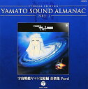 【中古】YAMATO SOUND ALMANAC 1983-I「宇宙戦艦ヤマト完結編 音楽集 PART1」