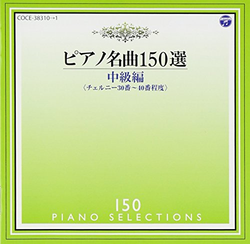 【中古】ピアノ名曲150選 中級編