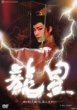 【中古】『龍星』 [DVD]