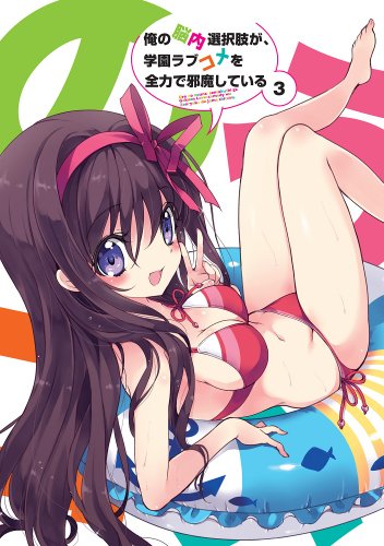 ご来店ありがとうございます。昭和・平成のCD、DVD、家電、音響機器など希少な商品も多数そろえています。レコード、楽器の取り扱いはございません。掲載していない商品もお探しいたします。映像商品にはタイトル最後に[DVD]、[Blu-ray]と表記しています。表記ないものはCDとなります。お気軽にメールにてお問い合わせください。俺の脳内選択肢が、学園ラブコメを全力で邪魔している 第3巻 [Blu-ray]【メーカー名】角川書店【メーカー型番】【ブランド名】【商品説明】俺の脳内選択肢が、学園ラブコメを全力で邪魔している 第3巻 [Blu-ray]・中古品（ユーズド品）について商品画像はイメージです。中古という特性上、使用に影響ない程度の使用感・経年劣化（傷、汚れなど）がある場合がございます。商品のコンディション、付属品の有無については入荷の度異なります。また、中古品の特性上、ギフトには適しておりません。商品名に『初回』、『限定』、『〇〇付き』等の記載がございましても、特典・付属品・保証等は原則付属しておりません。付属品や消耗品に保証はございません。当店では初期不良に限り、商品到着から7日間は返品を受付けております。注文後の購入者様都合によるキャンセル・返品はお受けしていません。他モールでも併売している商品の為、完売の際は在庫確保できない場合がございます。ご注文からお届けまで1、ご注文⇒ご注文は24時間受け付けております。2、注文確認⇒ご注文後、当店から注文確認メールを送信します。3、在庫確認⇒新品、新古品：3-5日程度でお届け。※中古品は受注後に、再検品、メンテナンス等により、お届けまで3日-10日営業日程度とお考え下さい。米海外倉庫から取り寄せの商品については発送の場合は3週間程度かかる場合がございます。　※離島、北海道、九州、沖縄は遅れる場合がございます。予めご了承下さい。※配送業者、発送方法は選択できません。お電話でのお問合せは少人数で運営の為受け付けておりませんので、メールにてお問合せお願い致します。お客様都合によるご注文後のキャンセル・返品はお受けしておりませんのでご了承下さい。ご来店ありがとうございます。昭和・平成のCD、DVD、家電、音響機器など希少な商品も多数そろえています。レコード、楽器の取り扱いはございません。掲載していない商品もお探しいたします。映像商品にはタイトル最後に[DVD]、[Blu-ray]と表記しています。表記ないものはCDとなります。お気軽にメールにてお問い合わせください。