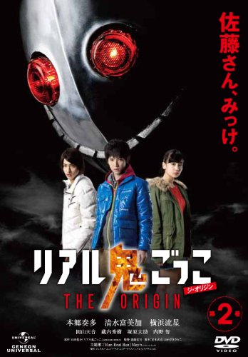【中古】リアル鬼ごっこ THE ORIGIN 第2巻 [DVD]
