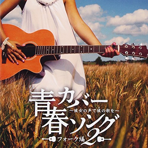 【中古】青春カバーソング フォーク編2~彼女の声で彼(か)の歌を~