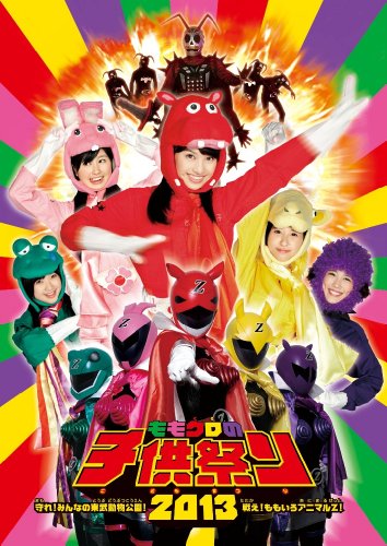【中古】ももクロの子供祭り2013~守れ! みんなの東武動物公園 戦え! ももいろアニマルZ! ~ LIVE [DVD]