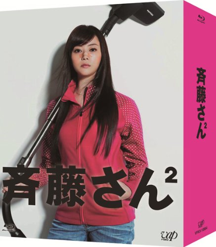 ご来店ありがとうございます。昭和・平成のCD、DVD、家電、音響機器など希少な商品も多数そろえています。レコード、楽器の取り扱いはございません。掲載していない商品もお探しいたします。映像商品にはタイトル最後に[DVD]、[Blu-ray]と表記しています。表記ないものはCDとなります。お気軽にメールにてお問い合わせください。斉藤さん2 Blu-ray BOX【メーカー名】バップ【メーカー型番】【ブランド名】【商品説明】斉藤さん2 Blu-ray BOX・中古品（ユーズド品）について商品画像はイメージです。中古という特性上、使用に影響ない程度の使用感・経年劣化（傷、汚れなど）がある場合がございます。商品のコンディション、付属品の有無については入荷の度異なります。また、中古品の特性上、ギフトには適しておりません。商品名に『初回』、『限定』、『〇〇付き』等の記載がございましても、特典・付属品・保証等は原則付属しておりません。付属品や消耗品に保証はございません。当店では初期不良に限り、商品到着から7日間は返品を受付けております。注文後の購入者様都合によるキャンセル・返品はお受けしていません。他モールでも併売している商品の為、完売の際は在庫確保できない場合がございます。ご注文からお届けまで1、ご注文⇒ご注文は24時間受け付けております。2、注文確認⇒ご注文後、当店から注文確認メールを送信します。3、在庫確認⇒新品、新古品：3-5日程度でお届け。※中古品は受注後に、再検品、メンテナンス等により、お届けまで3日-10日営業日程度とお考え下さい。米海外倉庫から取り寄せの商品については発送の場合は3週間程度かかる場合がございます。　※離島、北海道、九州、沖縄は遅れる場合がございます。予めご了承下さい。※配送業者、発送方法は選択できません。お電話でのお問合せは少人数で運営の為受け付けておりませんので、メールにてお問合せお願い致します。お客様都合によるご注文後のキャンセル・返品はお受けしておりませんのでご了承下さい。ご来店ありがとうございます。昭和・平成のCD、DVD、家電、音響機器など希少な商品も多数そろえています。レコード、楽器の取り扱いはございません。掲載していない商品もお探しいたします。映像商品にはタイトル最後に[DVD]、[Blu-ray]と表記しています。表記ないものはCDとなります。お気軽にメールにてお問い合わせください。