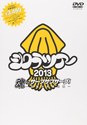 【中古】シクラツアー2013 魂のサーブサブサーブ~全国合同夏合宿~ [DVD]