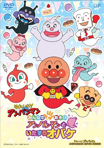 【中古】みんなでてあそび アンパンマンといたずらオバケ [DVD]