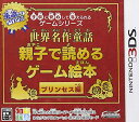 【中古】子供に安心して与えられるゲームシリーズ世界名作童話 親子で読めるゲーム絵本 プリンセス編 - 3DS