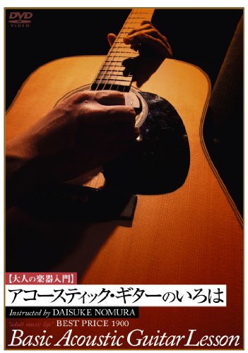 【中古】大人の楽器入門 アコースティク・ギターのい