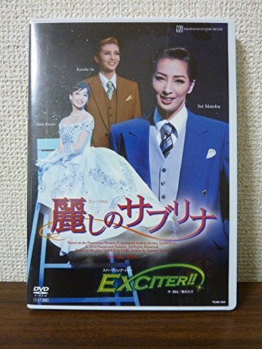 【中古】『麗しのサブリナ』『EXCITER! ! 』 [DVD]