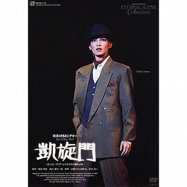 宝塚歌劇団雪組 凱旋門/ガートポニートDVD 望海風斗/轟悠/朝美絢