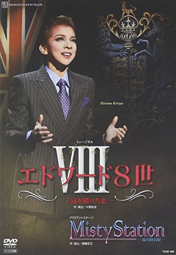 【中古】『エドワード8世』『Misty Station』 [DVD]