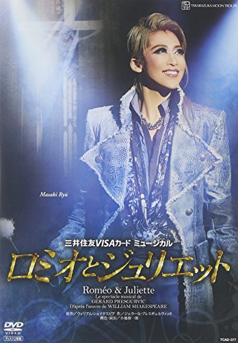 【中古】『ロミオとジュリエット』【通常版】(12年月組) [DVD]