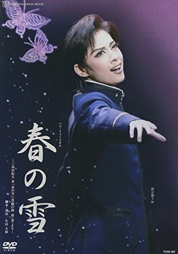 【中古】『春の雪』 [DVD]